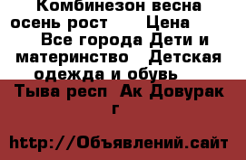 Комбинезон весна/осень рост 74 › Цена ­ 600 - Все города Дети и материнство » Детская одежда и обувь   . Тыва респ.,Ак-Довурак г.